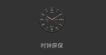 时钟屏保app