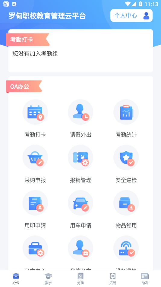 罗甸职校教师端App截图