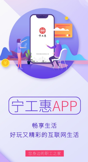 宁工惠app
