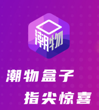 潮物盒子app