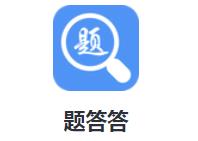 题答答app