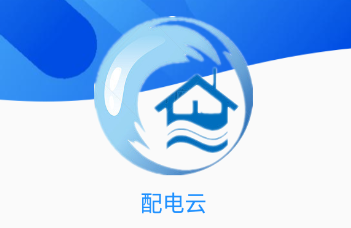 配电云app