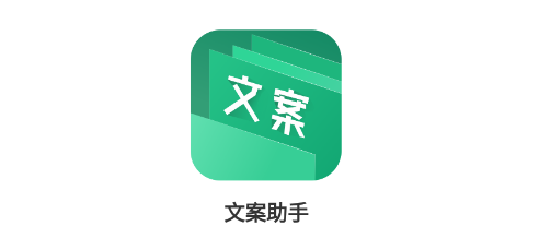 文案助手app