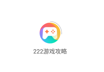 222游戏攻略app