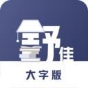 舒佳大字版app