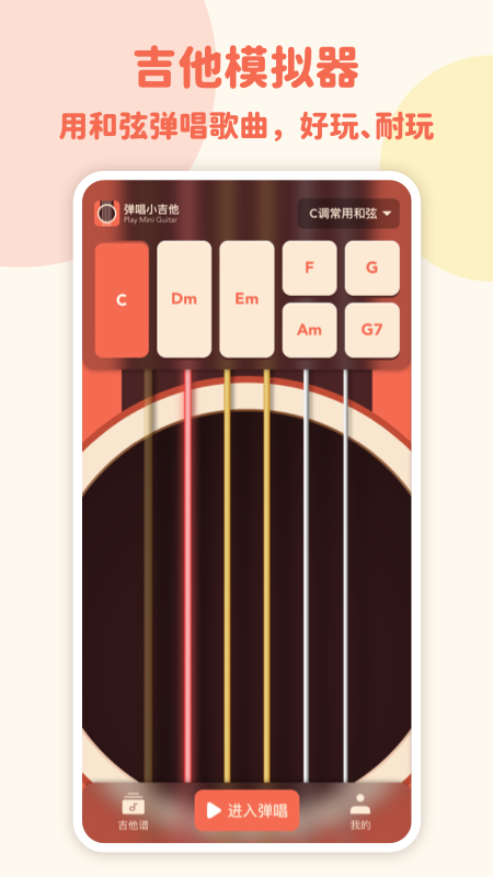 弹唱小吉他app截图