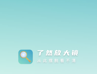 了然放大镜app