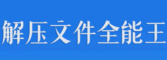 解压文件全能王app