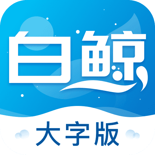 白鲸大字版app