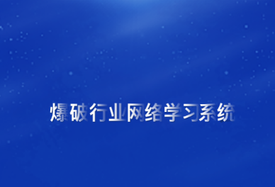 爆破行业网络学习平台app