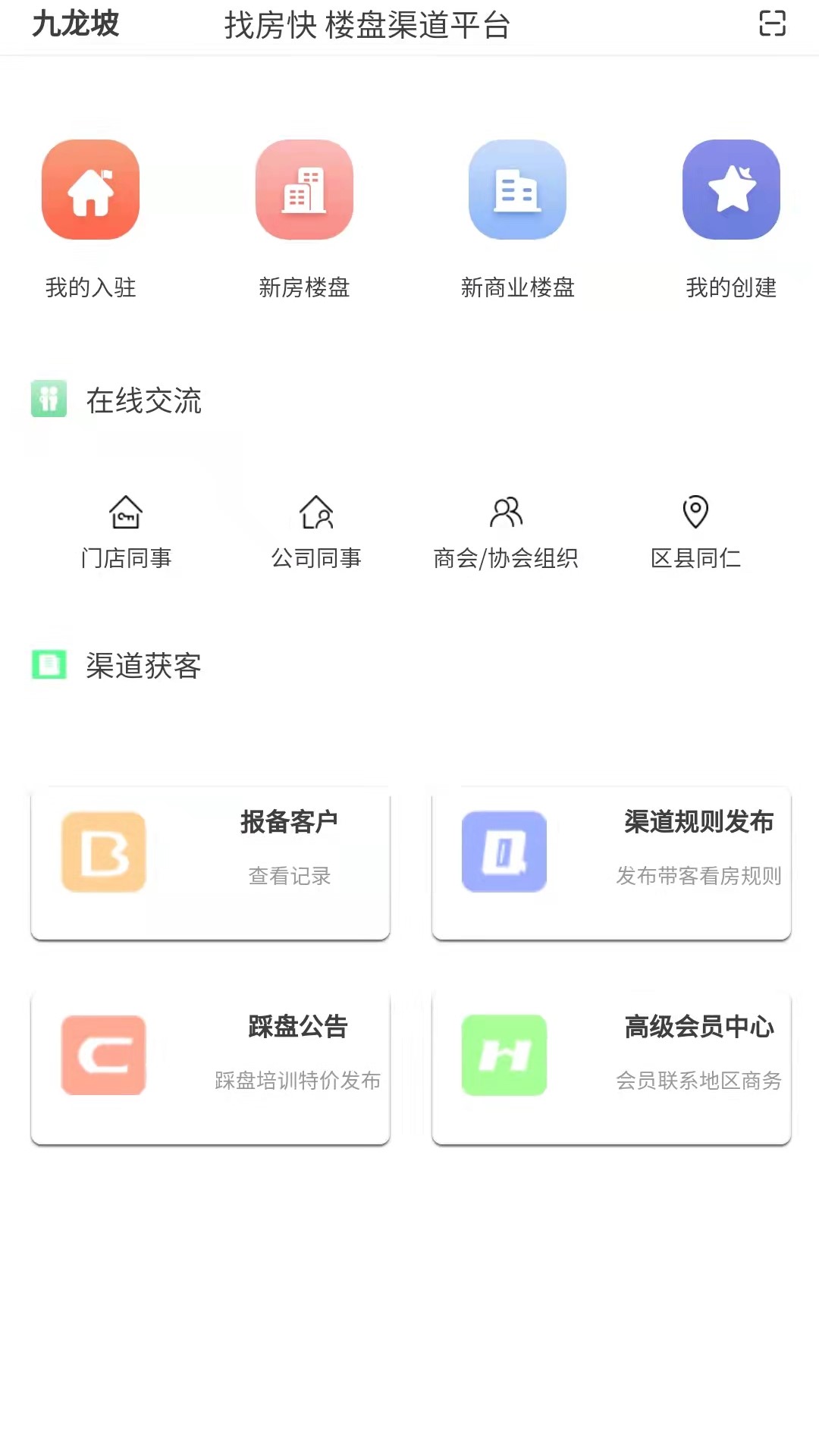 找房快经纪人app截图