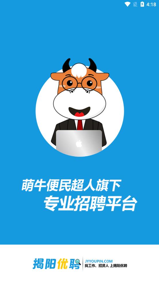 揭阳优聘app截图