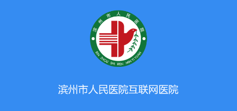 滨州市人民医院APP