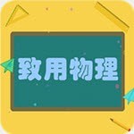 致用物理app