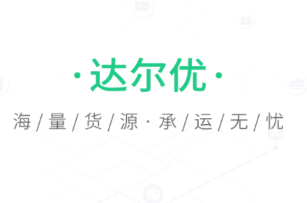 达尔优货主端app