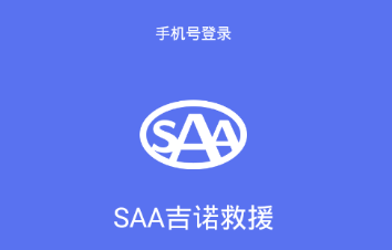 SAA吉诺救援app