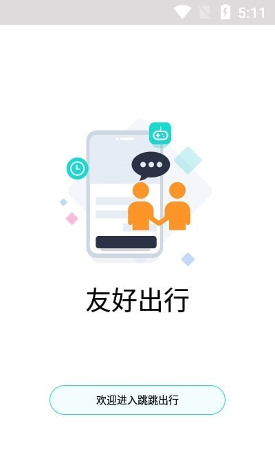 跳跳出行app下载截图