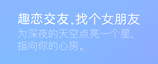 趣恋交友