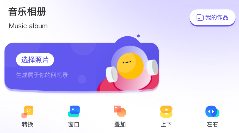 遇见音乐相册app