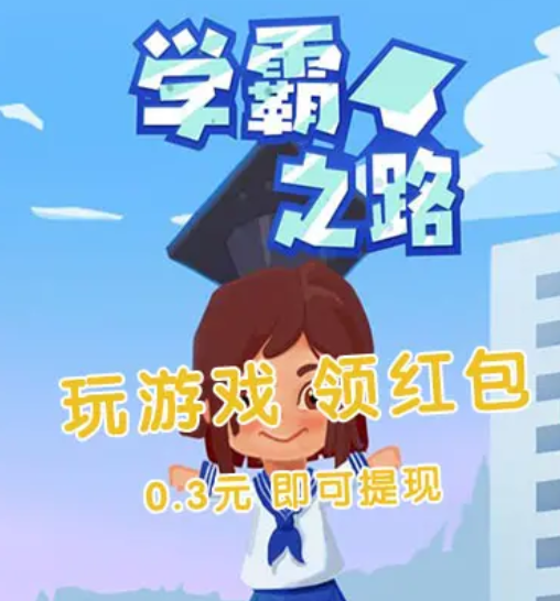 学霸之路红包版