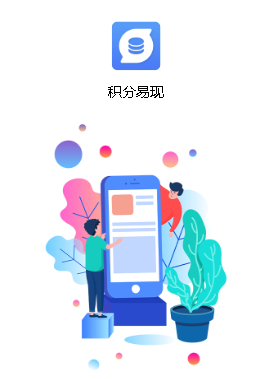 积分易现app