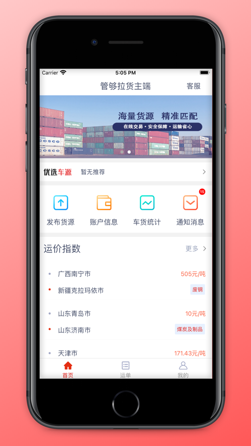 管够拉货主端app截图