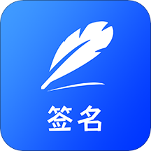 名字设计(签字大师app)