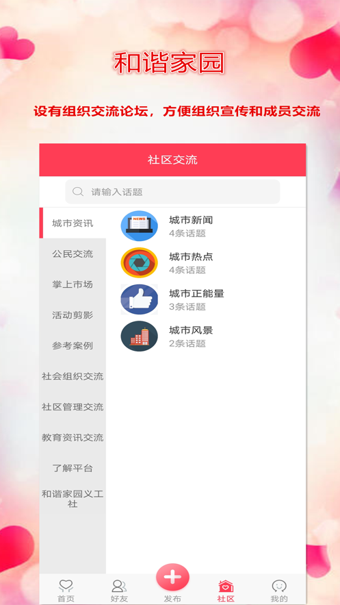 和谐家园app截图