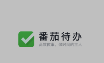 番茄待办app