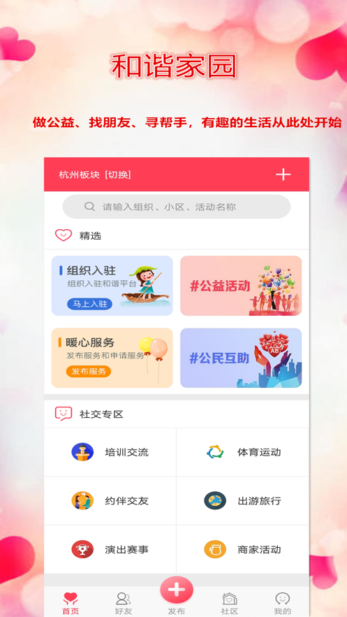 和谐家园app截图