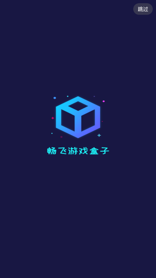 畅飞游盒app截图