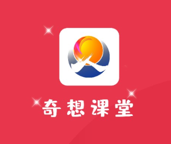 奇想课堂app