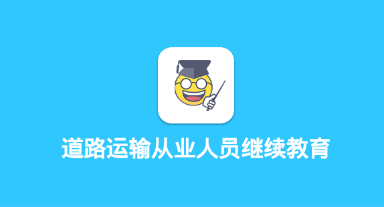 道路运输从业人员继续教育app