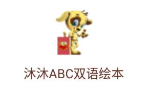 沐沐ABC下载