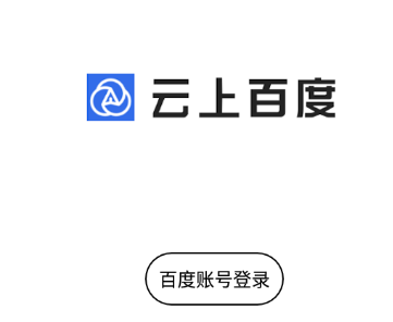 云上百度app