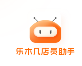 乐木几店员助手app