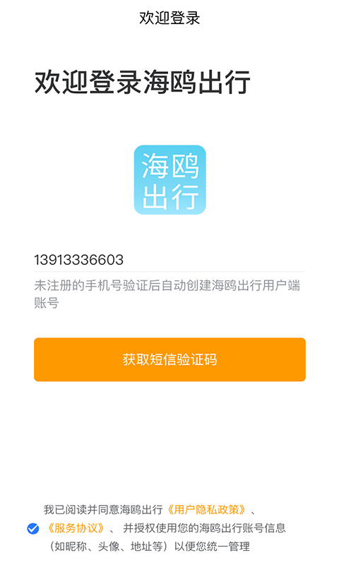 海鸥出行用户端app截图