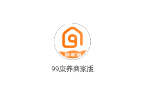 99康养商家版app