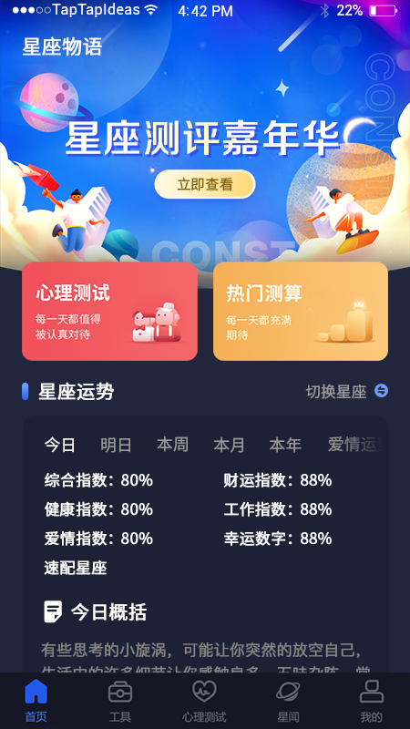 星座星球app截图