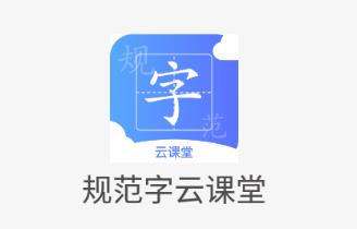 规范字云课堂app