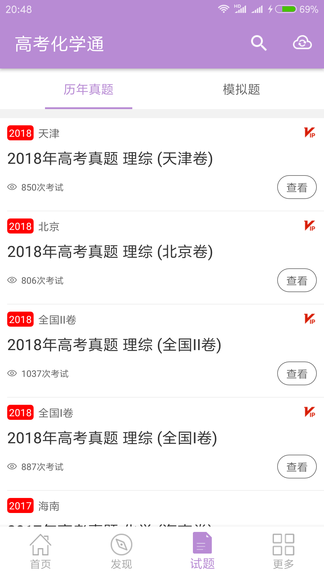 高考化学通app截图