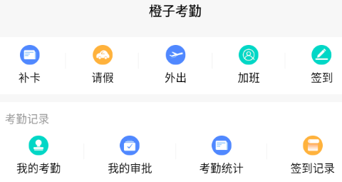 橙子考勤app