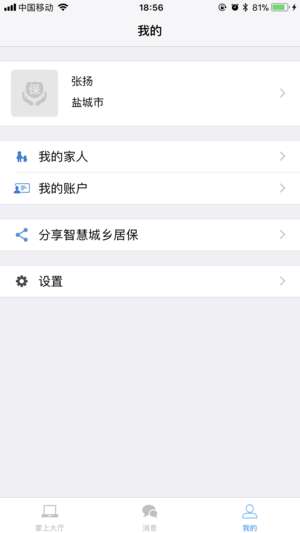 掌上城居保app截图