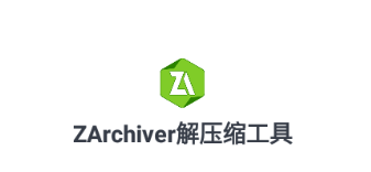 ZArchiver解压缩工具安卓免费版