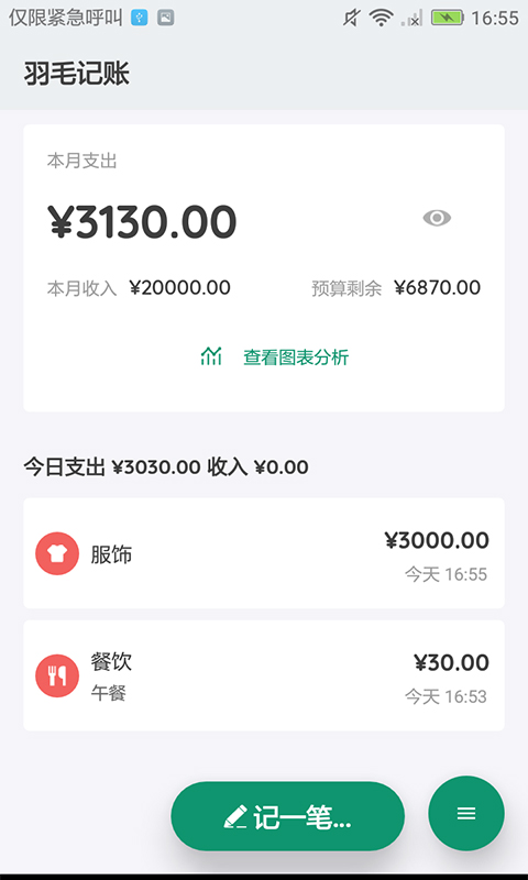 羽毛记账app截图