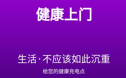 健康上门app