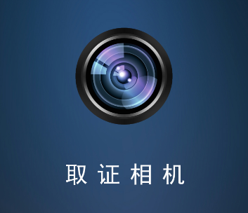 取证相机app