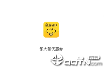 蜜蜂省钱app