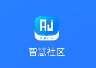 安杰智慧社区app