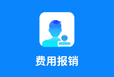 费用报销app